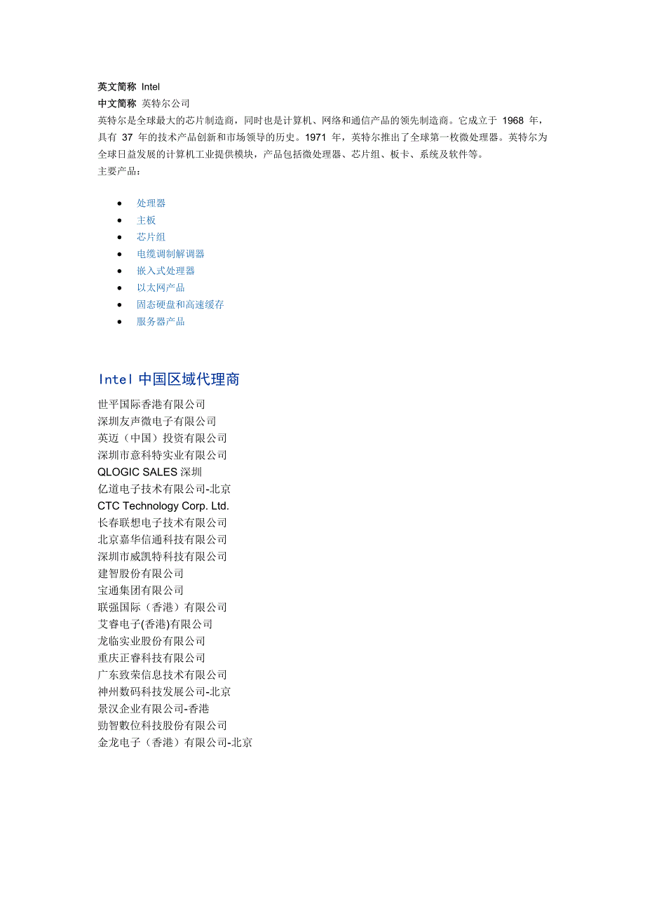 全球ic(电子元器件)知名厂商及中国区域代理商数据中_第1页