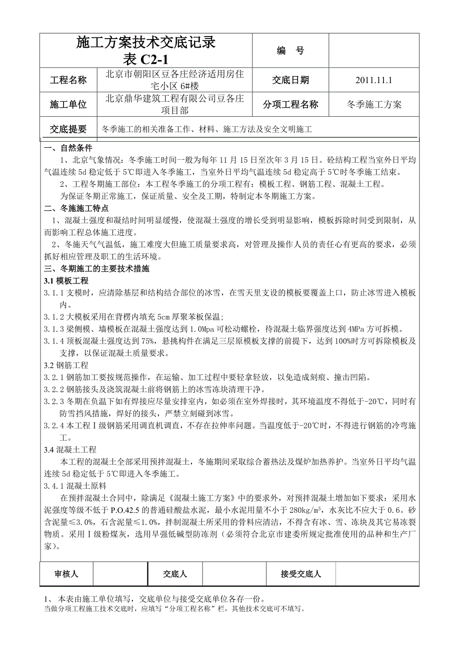 冬季施工方案交底_第1页