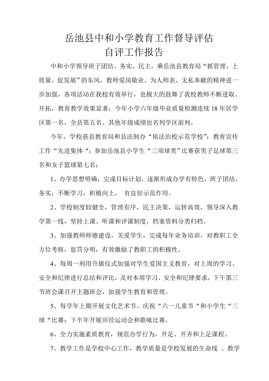 岳池县中和小学教育工作督导评估报告_第1页