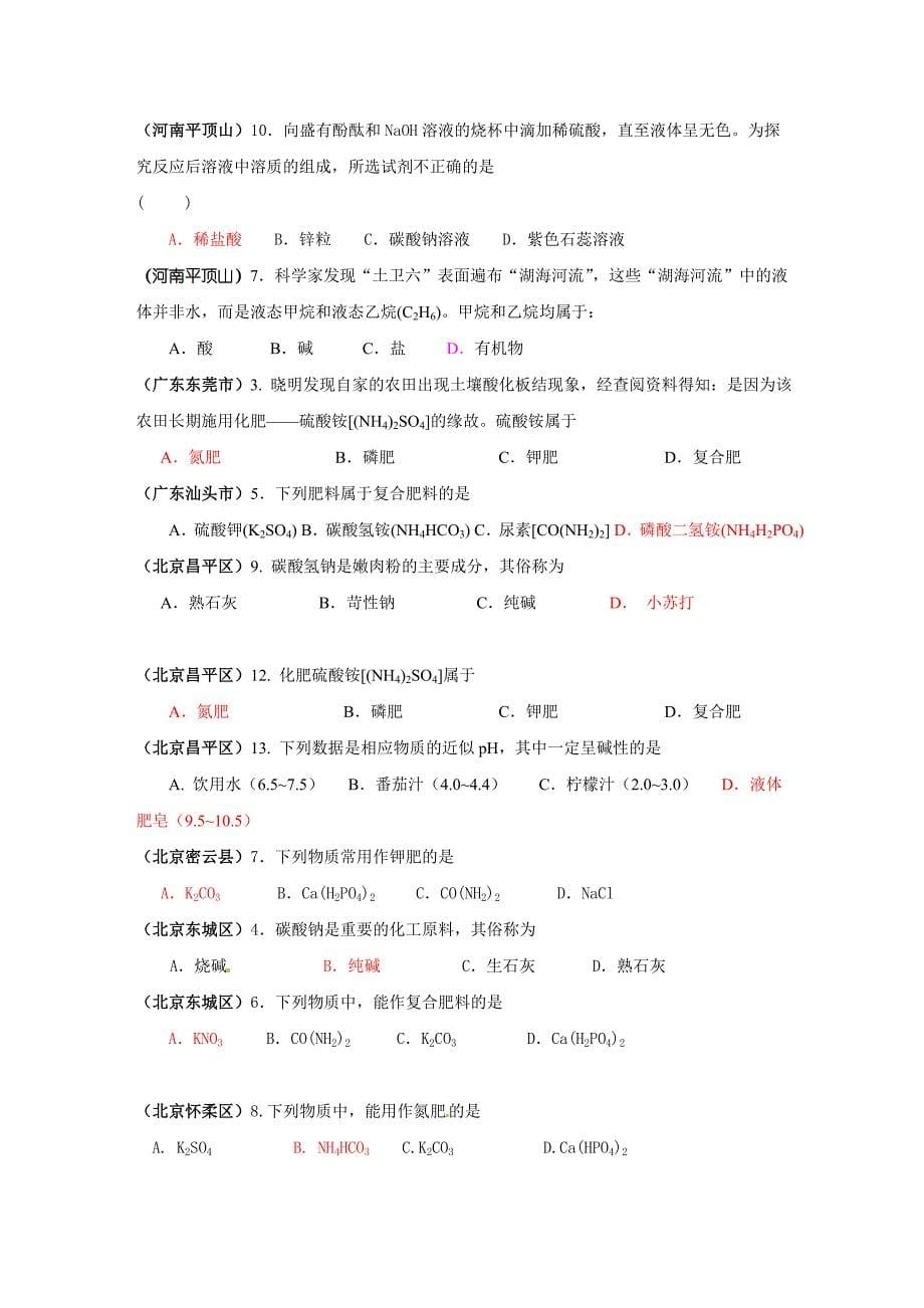 2011年全国各地市中考化学模拟试题分类汇编生活中常见的化合物2_第5页