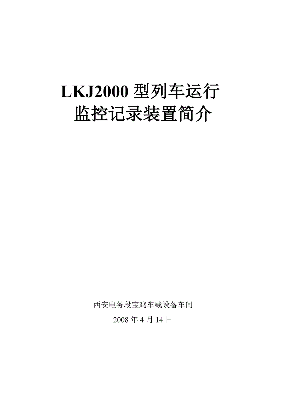 LKJ2000型监控系统简介_第1页