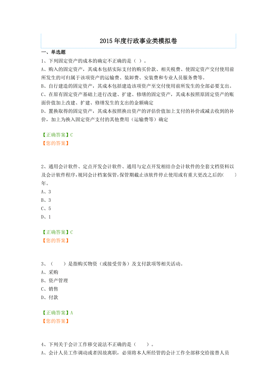 中华会计网校继续教育考试行政类模拟试题及答案_第1页