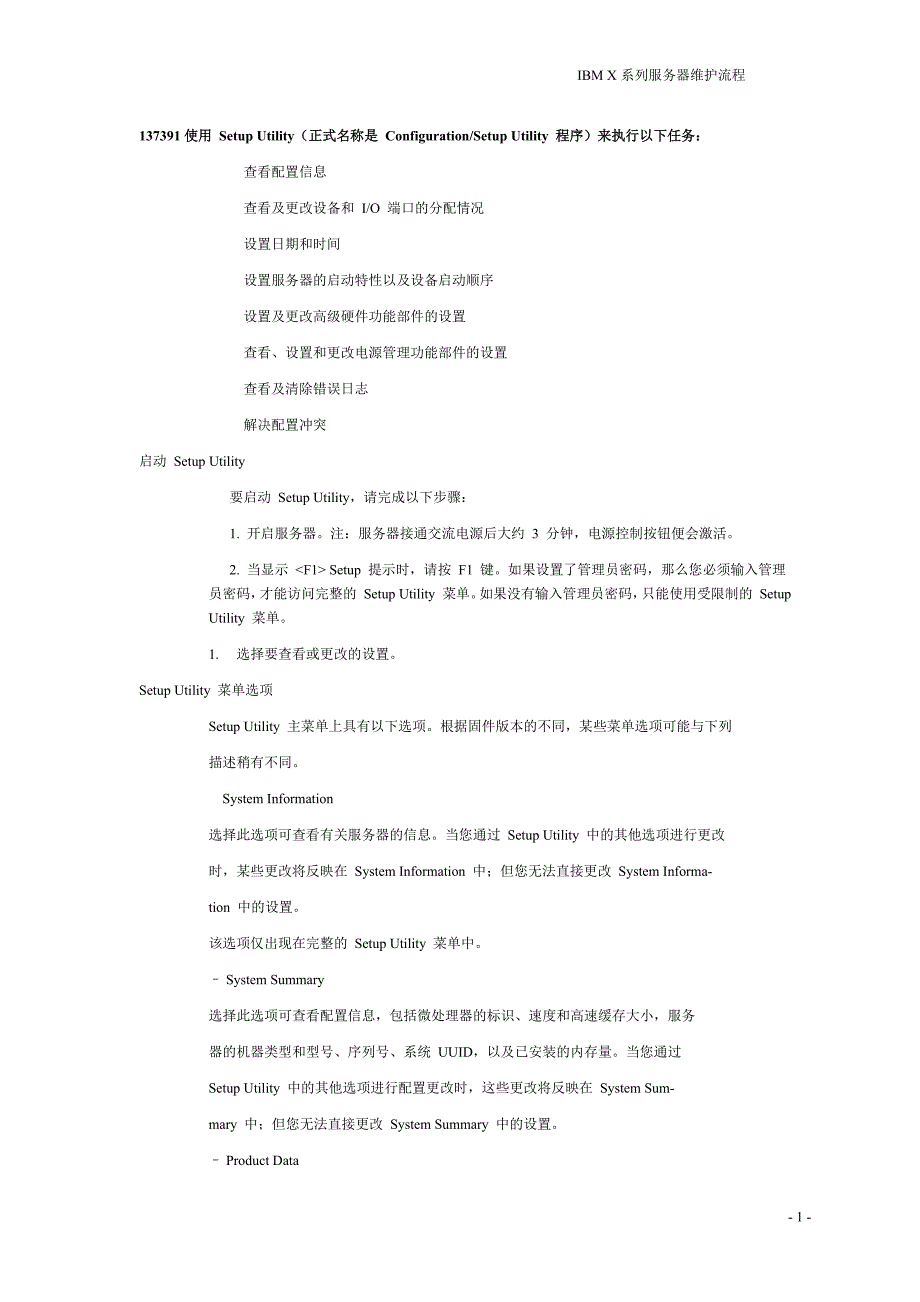 IBM服务器BIOS说明_第1页