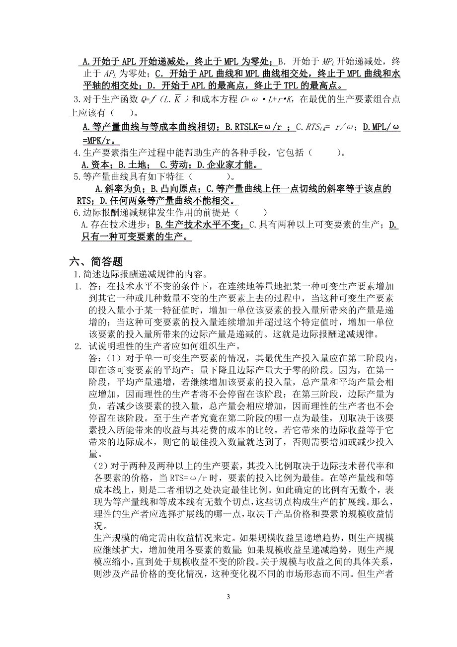 微观经济学习题(第四、五章)_第3页