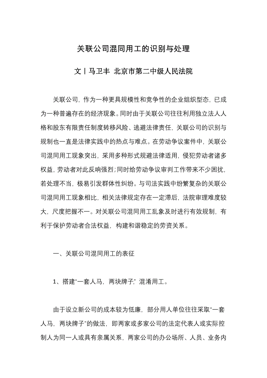 关联公司混同用工的识别与处理_第1页