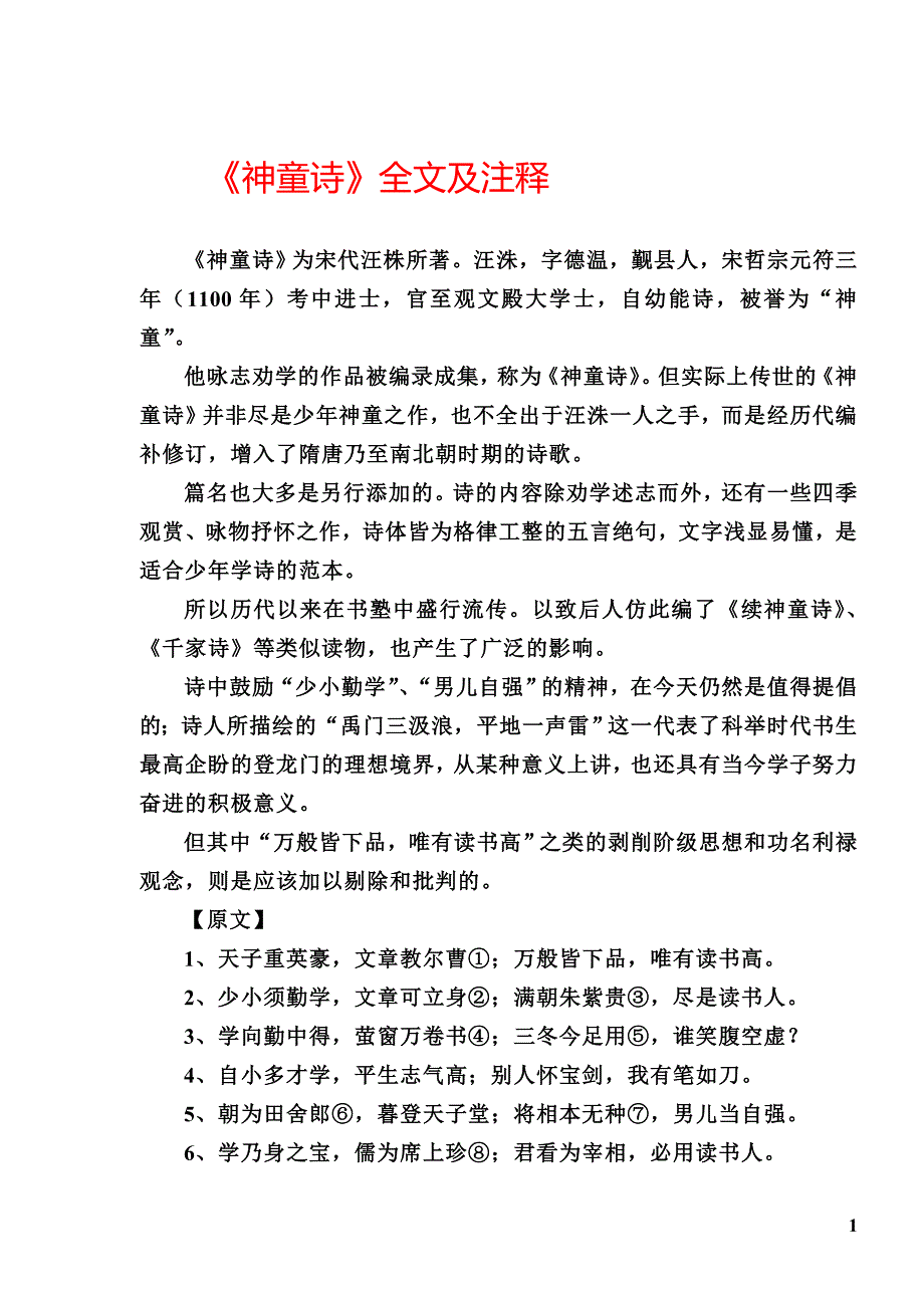 《神童诗》全文及注释_第1页