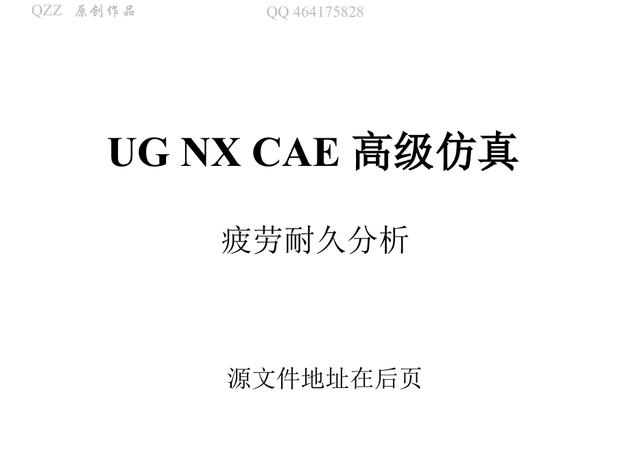 UG NX CAE 高级仿真 实例练习-疲劳耐久分析_第1页
