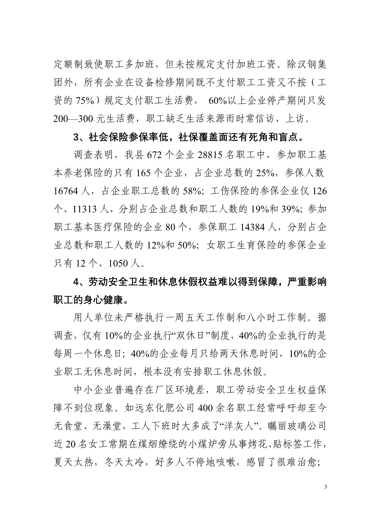 关于全县非公企业职工权益和劳资关系状况调查_第3页