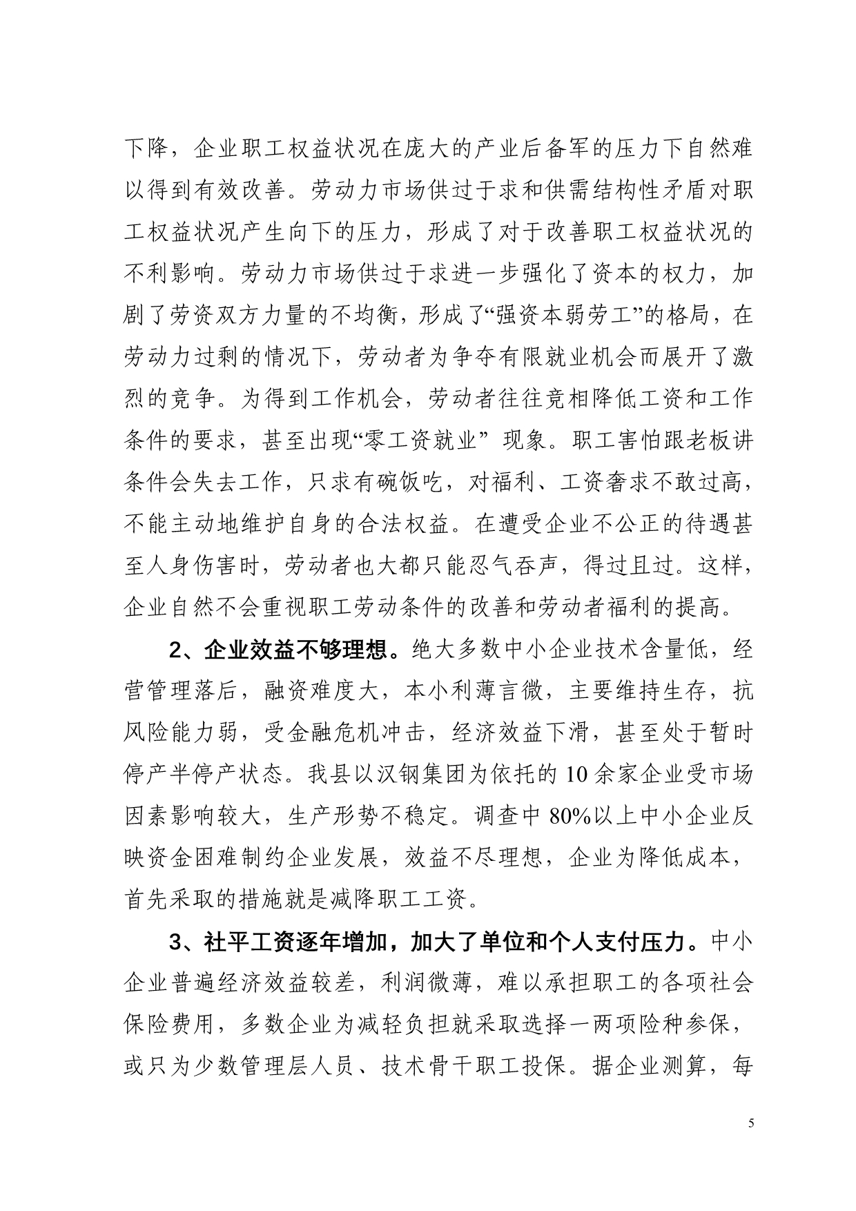 关于全县非公企业职工权益和劳资关系状况调查_第5页