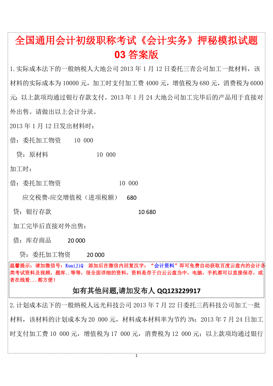 全国通用会计初级职称考试《会计实务》押秘模拟试题03答案版_第1页