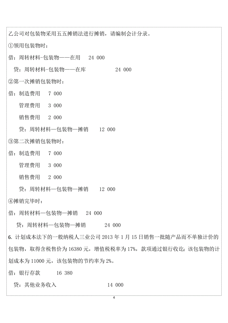 全国通用会计初级职称考试《会计实务》押秘模拟试题03答案版_第4页