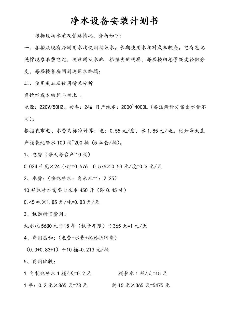 净水设备安装计划书_第1页