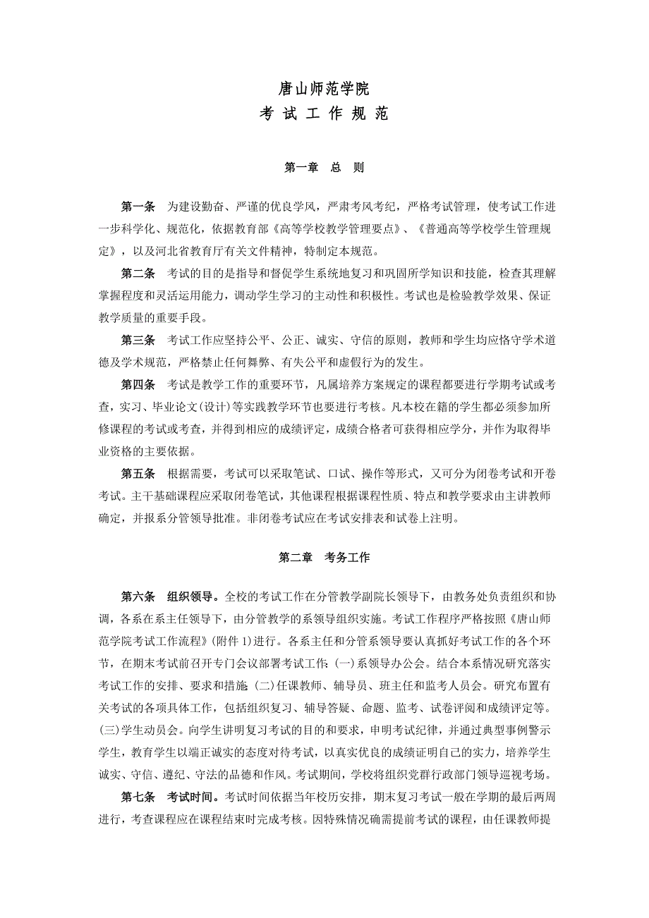 唐山师范学院考试工作规范_第1页