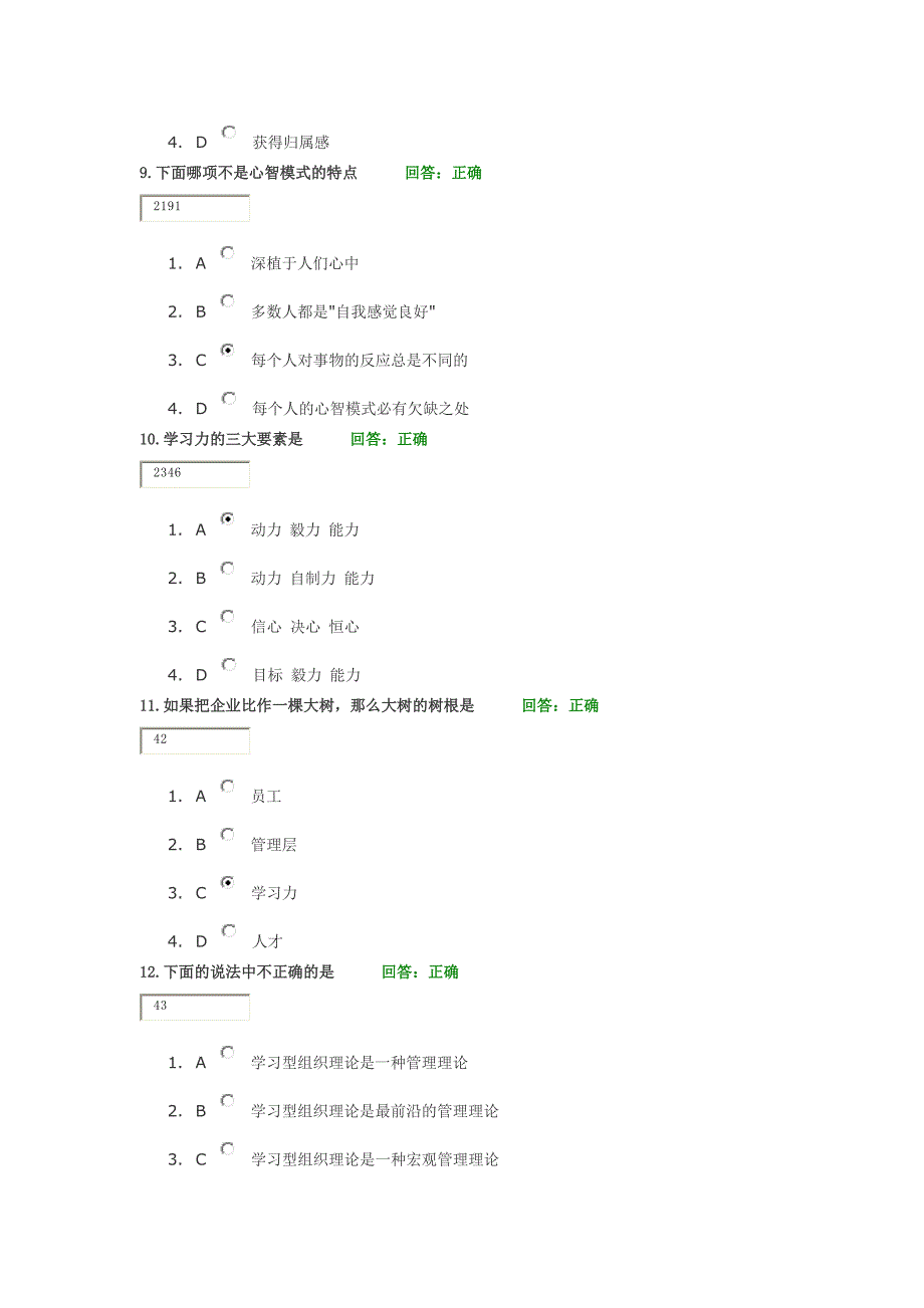 时代光华-如何创建学习型组织试题答案_第3页