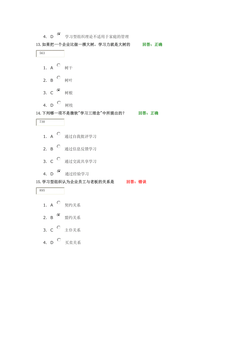 时代光华-如何创建学习型组织试题答案_第4页