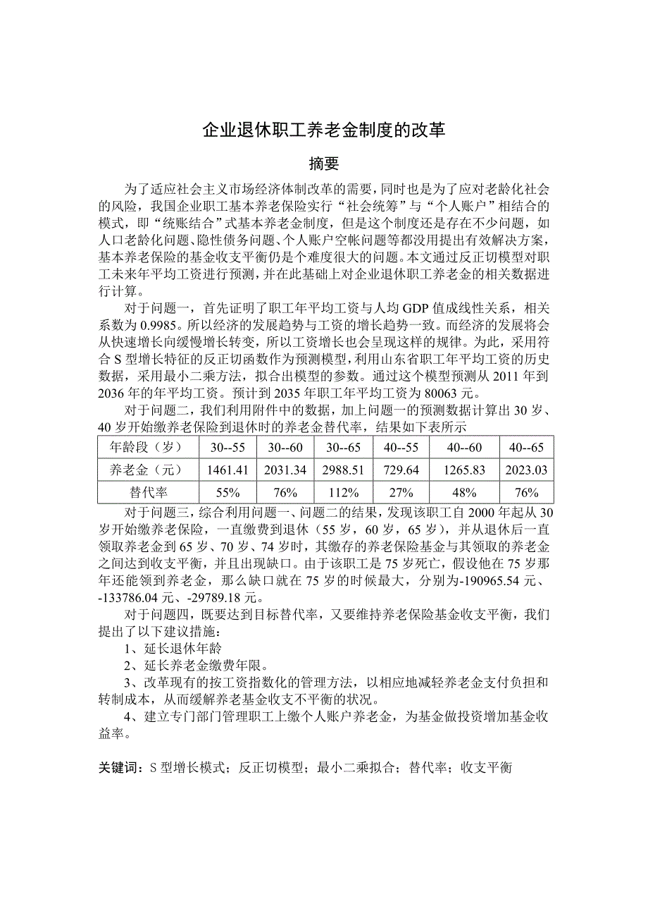 2011年企业退休职工养老金制度的改革论文_第2页