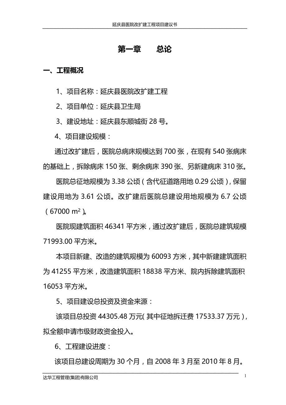 延庆县县医院改扩建工程可行性研究报告_第5页