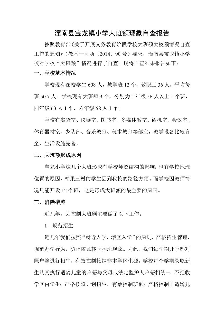 潼南县宝龙镇小学大班额自查报告_第1页