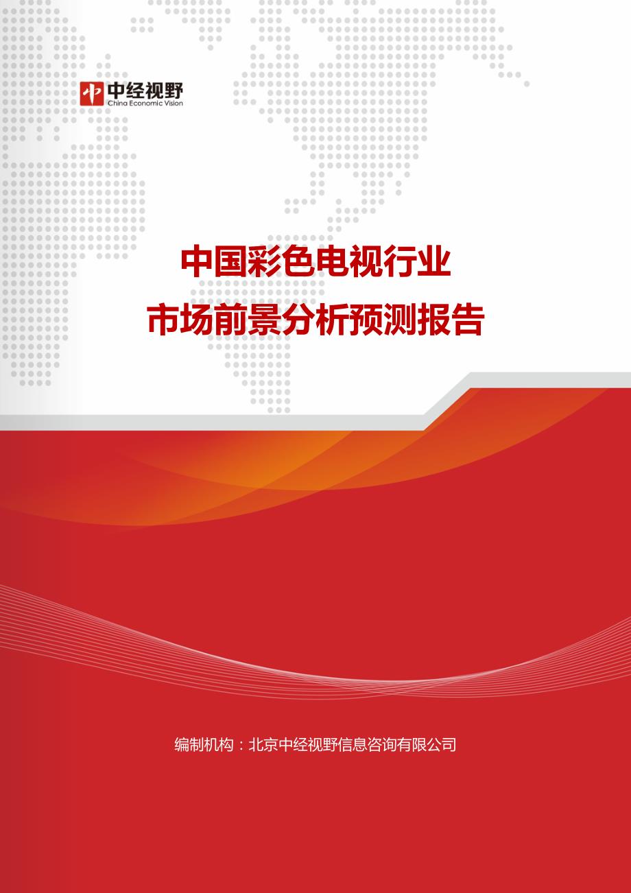 【2017年整理】中国彩色电视行业市场前景分析预测报告_第1页