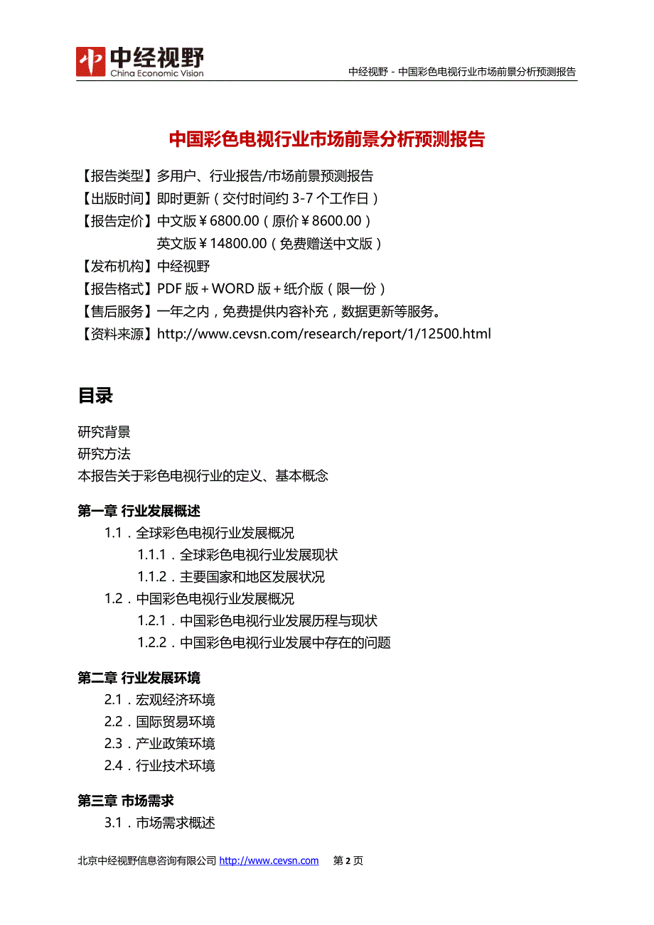 【2017年整理】中国彩色电视行业市场前景分析预测报告_第3页