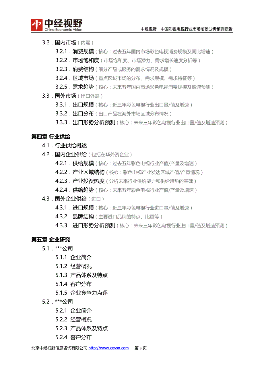 【2017年整理】中国彩色电视行业市场前景分析预测报告_第4页