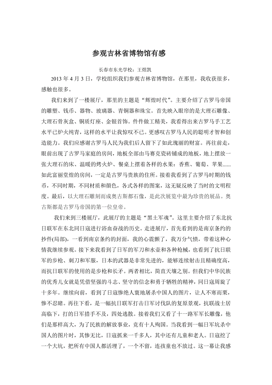 五年四班王煜凯参观吉林省博物馆有感_第1页