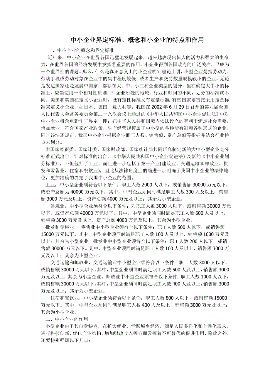 中小企业界定标准、概念和小企业的特点和作用_第1页