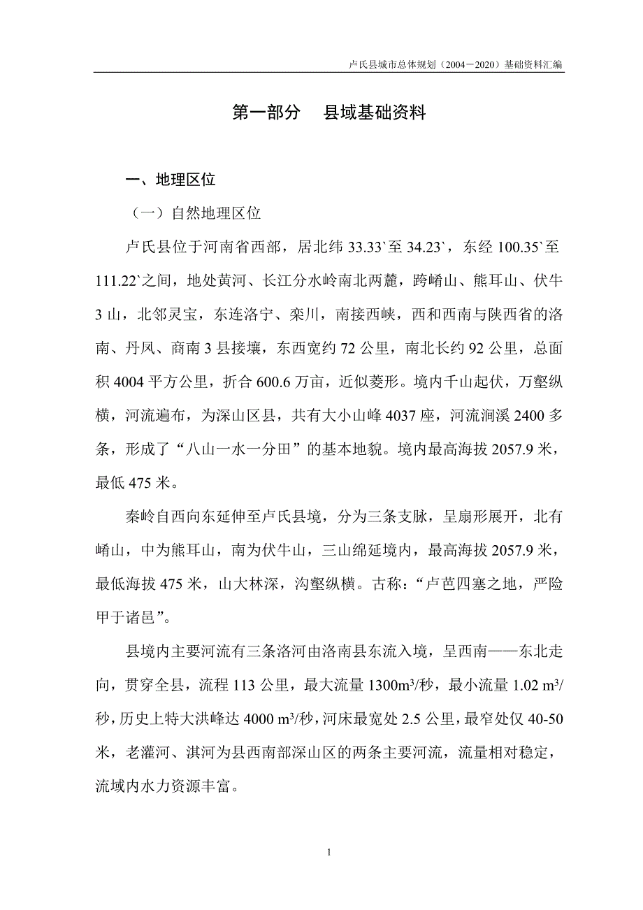 卢氏总体规划地方志基础资料_第1页