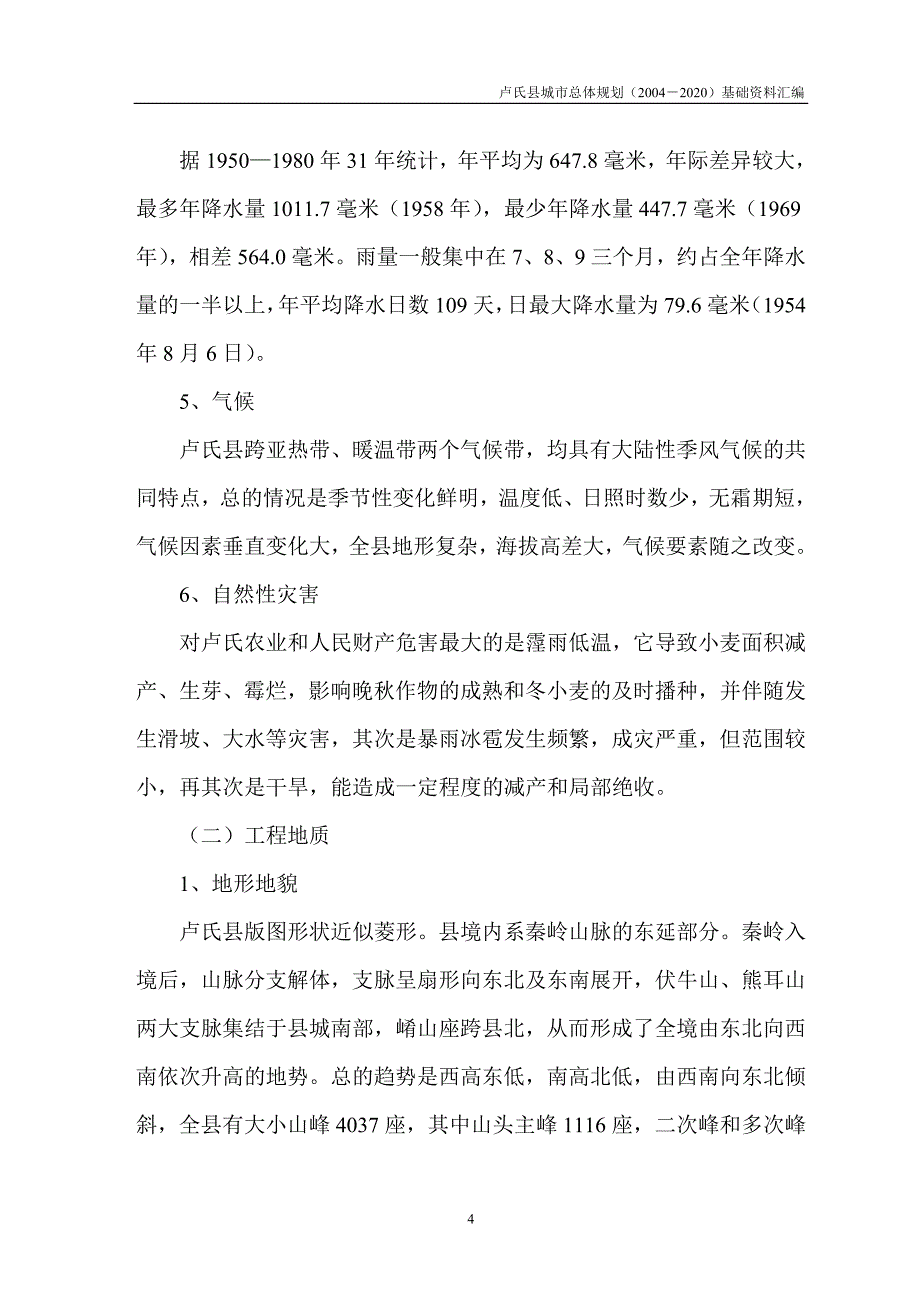 卢氏总体规划地方志基础资料_第4页