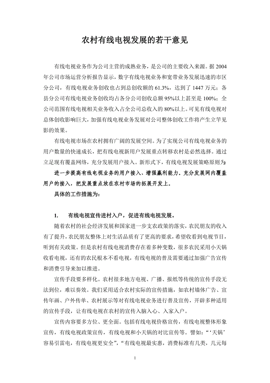 农村有线电视发展的若干意见_第1页