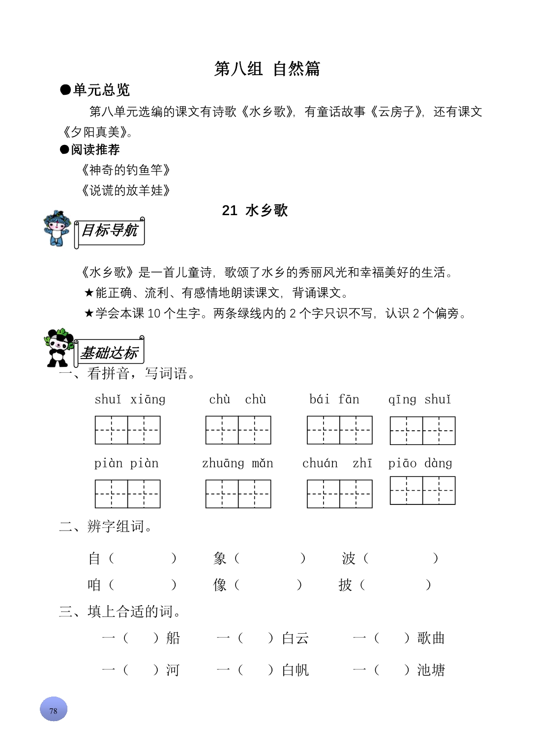 二年级上语文资源评价第八单元原题_第1页