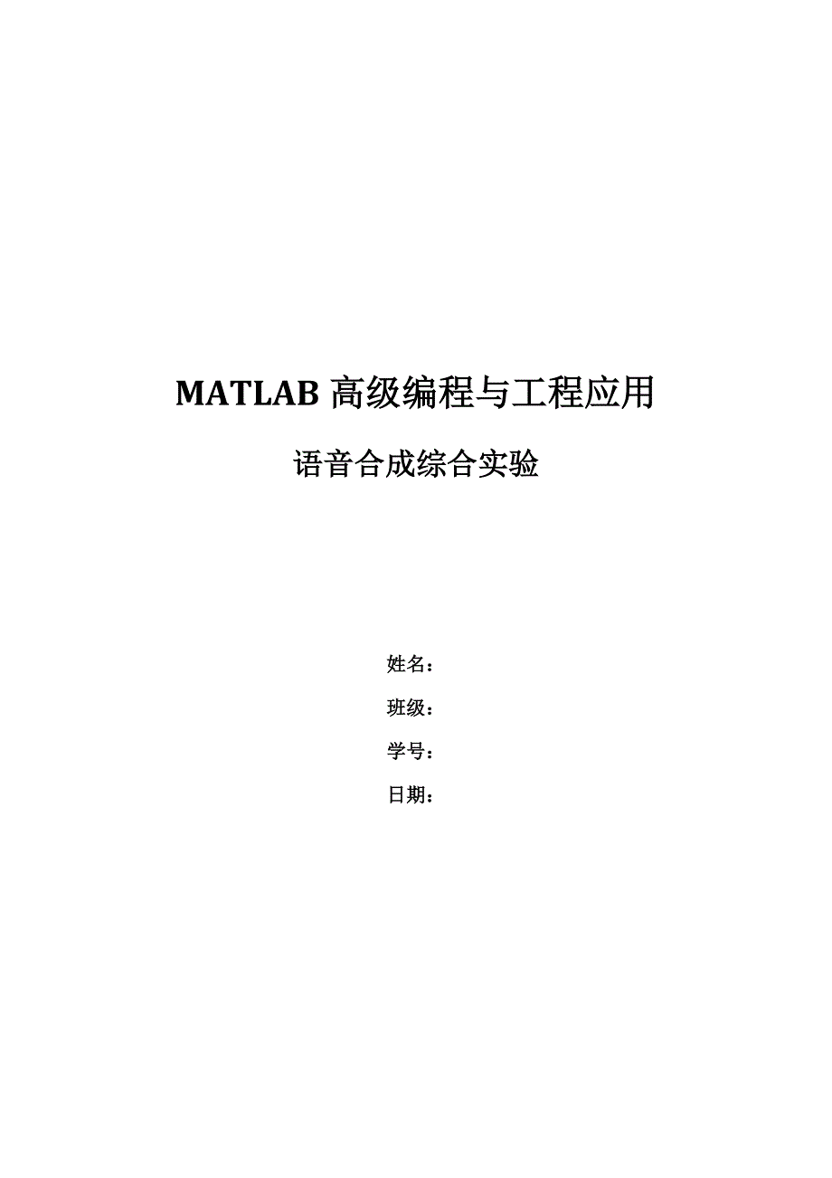 matlab音乐处理合成实验报告_第1页