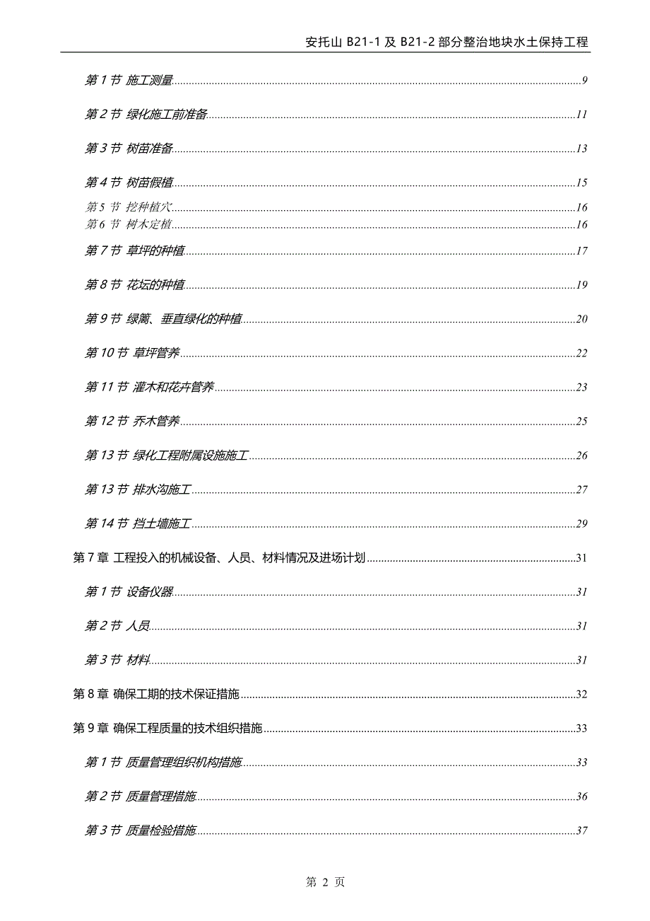 安托山整治地块水土保持工程施工组织设计_第2页