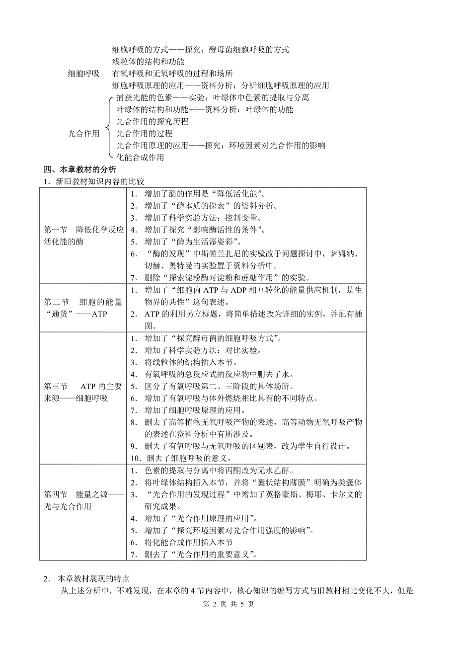 必修一第五章《细胞的能量供应和利用》单元教材分析_第2页