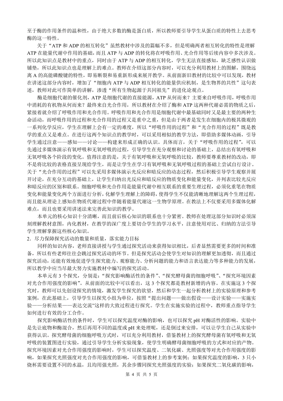 必修一第五章《细胞的能量供应和利用》单元教材分析_第4页