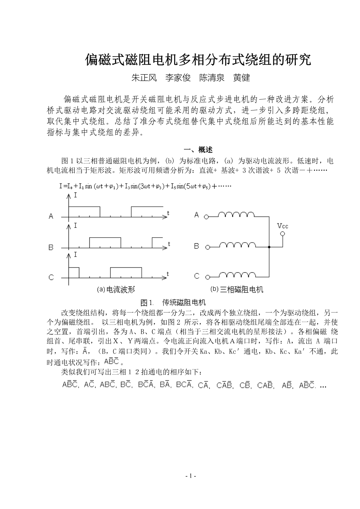偏磁式磁阻电机多相分布式绕组的研究_第1页