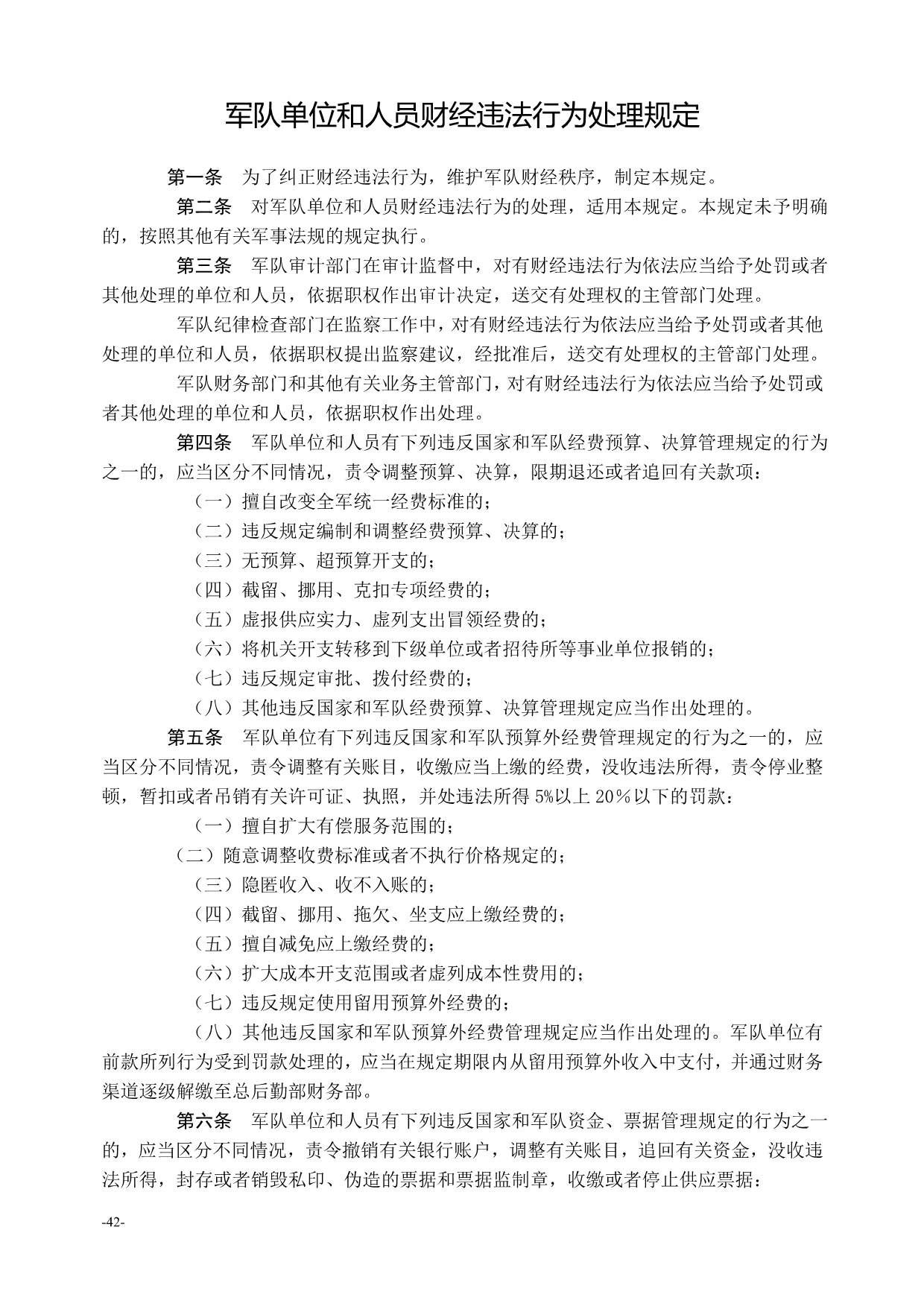 军队单位和人员财经违法行为处理规定_第1页