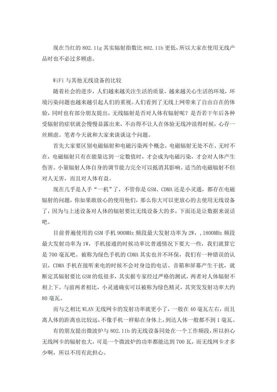 关于WiFi辐射是否对人体有害的说明_第2页