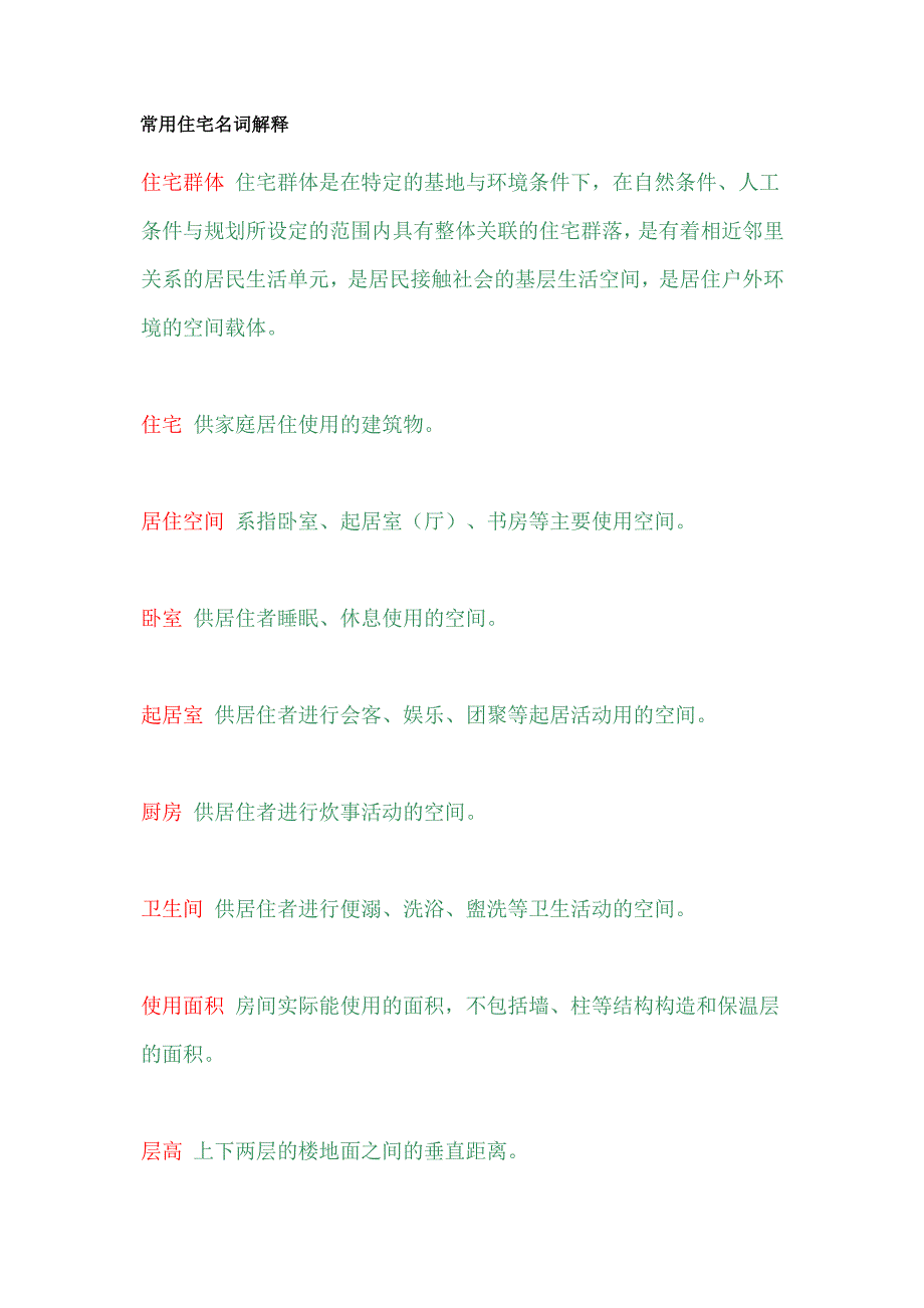 关于住宅的名词解释_第1页