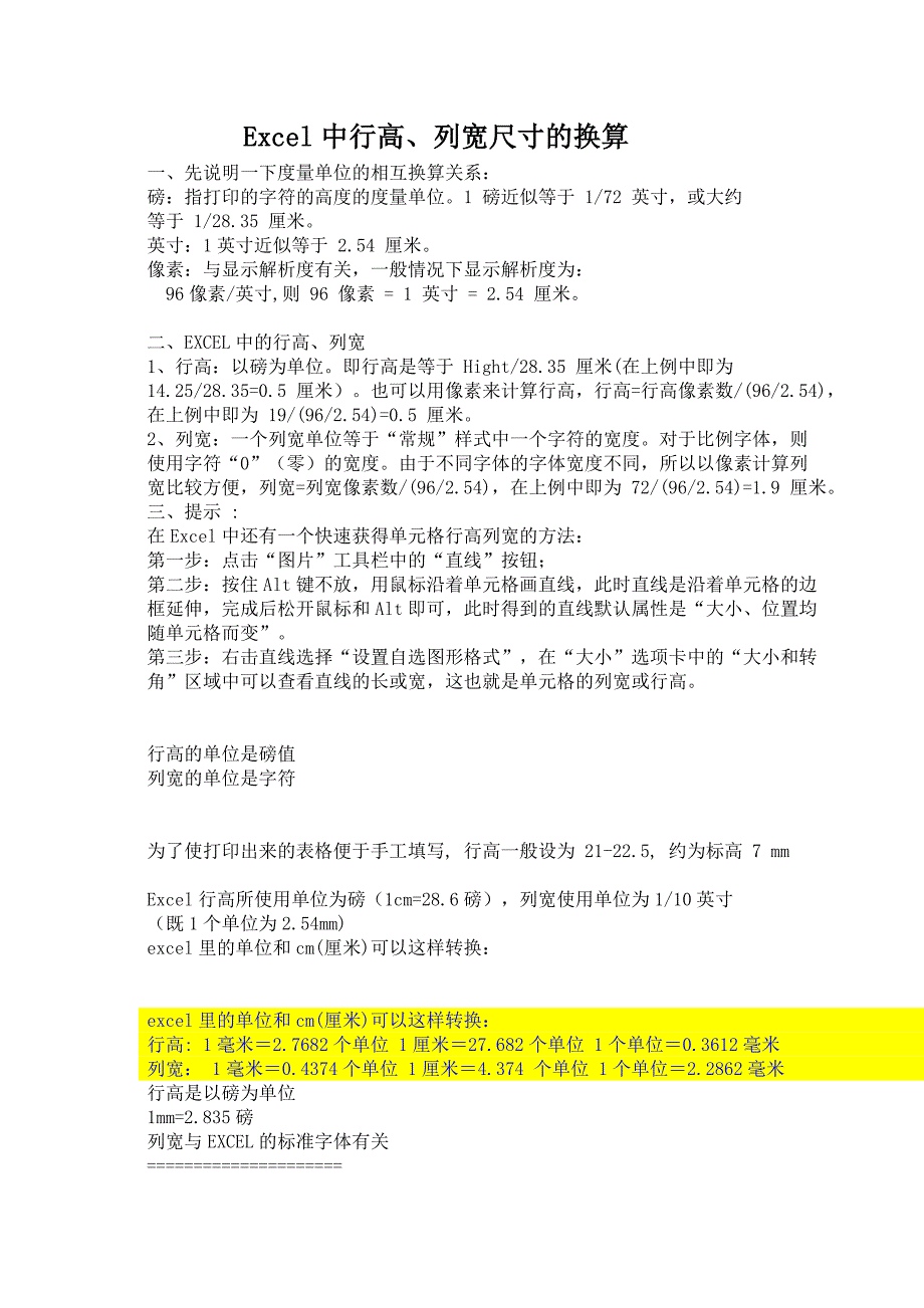 Excel中行高、列宽尺寸的换算_第1页