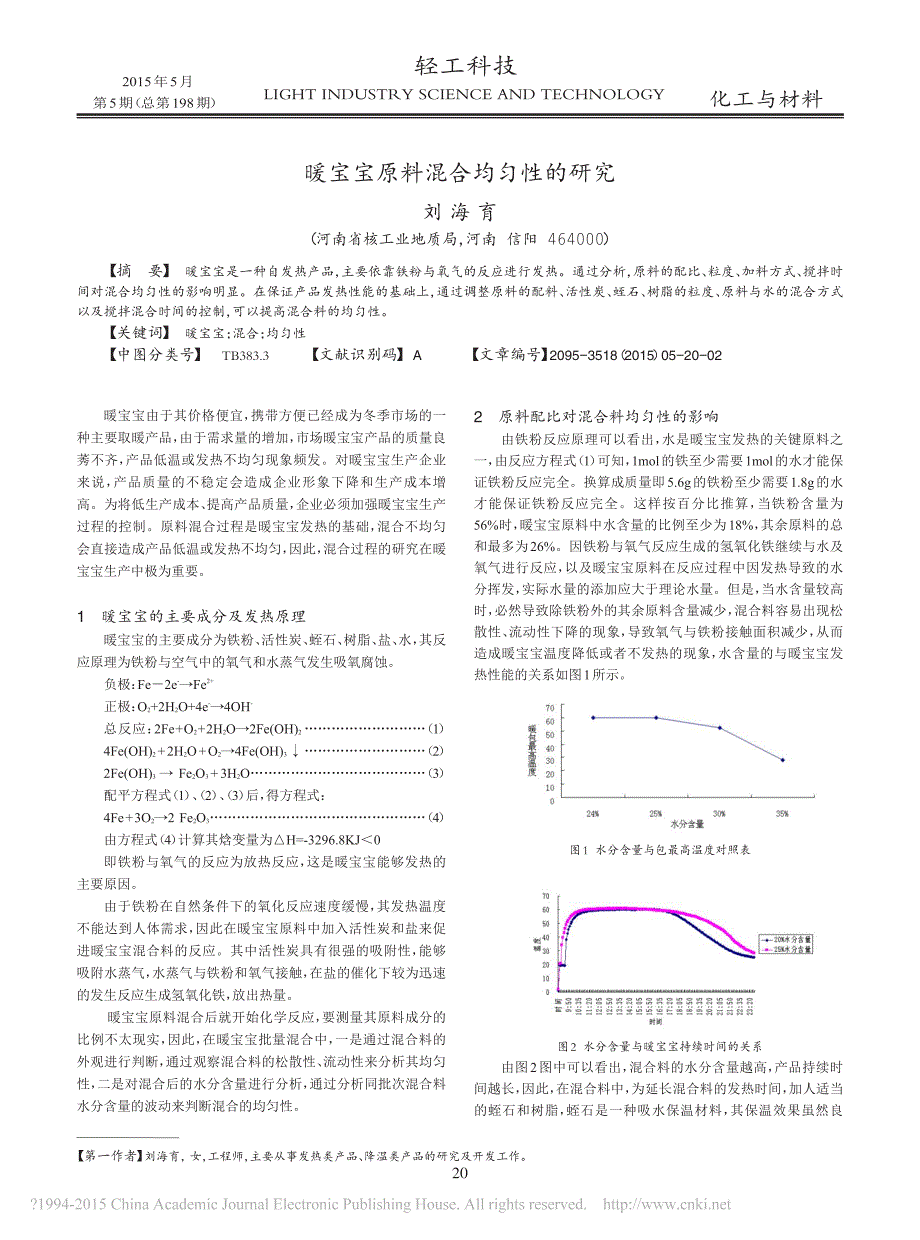 暖宝宝原料混合均匀性的研究刘海育_第1页