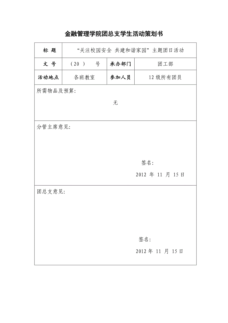 大学“校园安全”团日活动策划_第1页