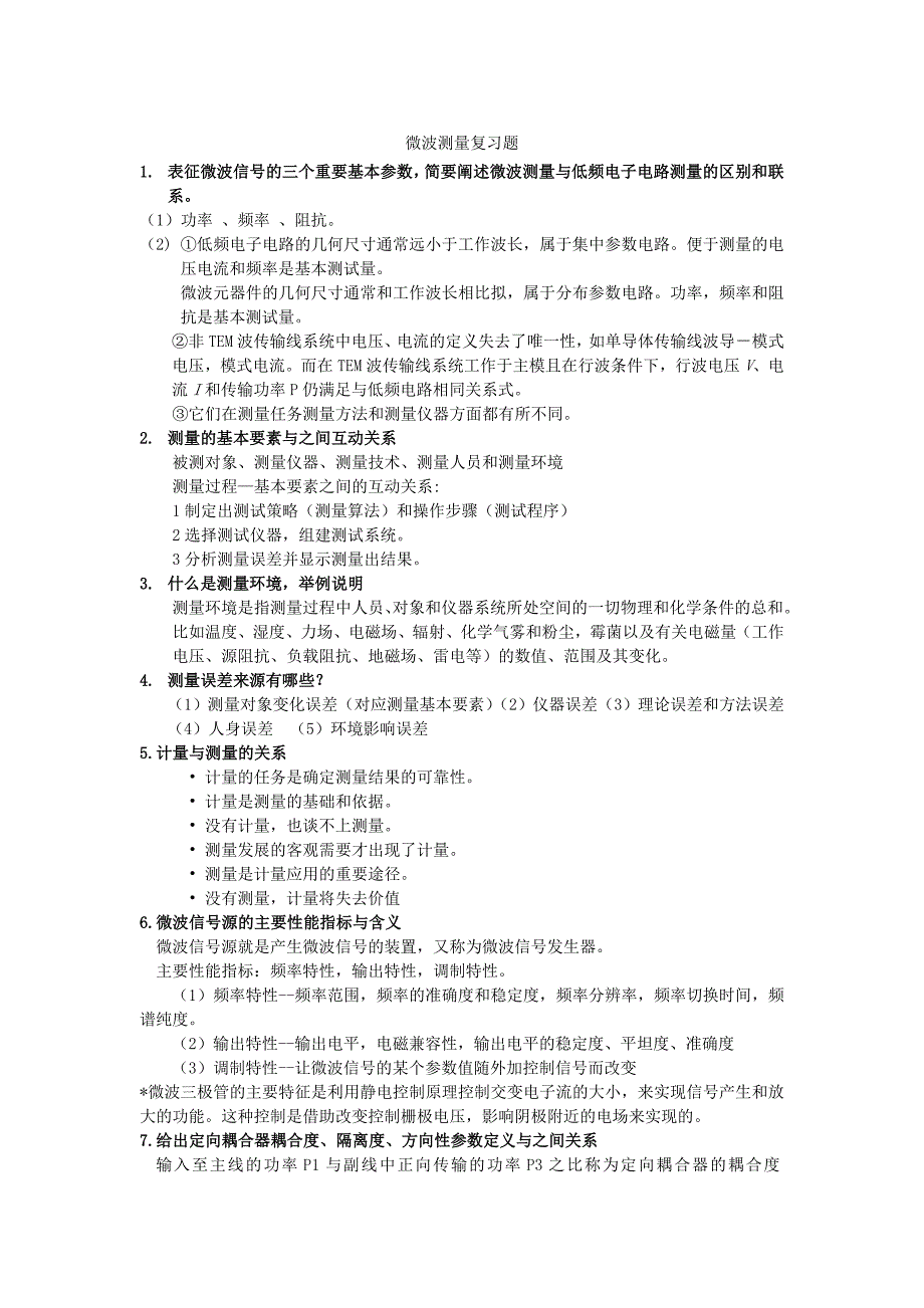 【2017年整理】微波测量复习题(1)_第1页