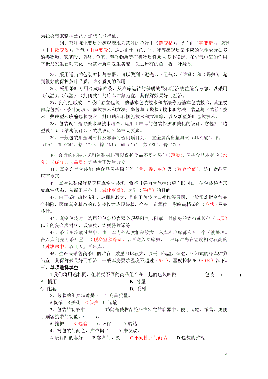 茶叶贮藏保鲜与包装技术复习资料_第4页