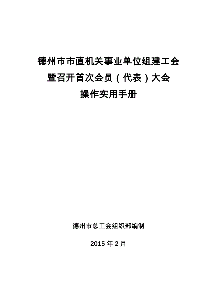 德州市市直机关事业单位组建工会_第1页