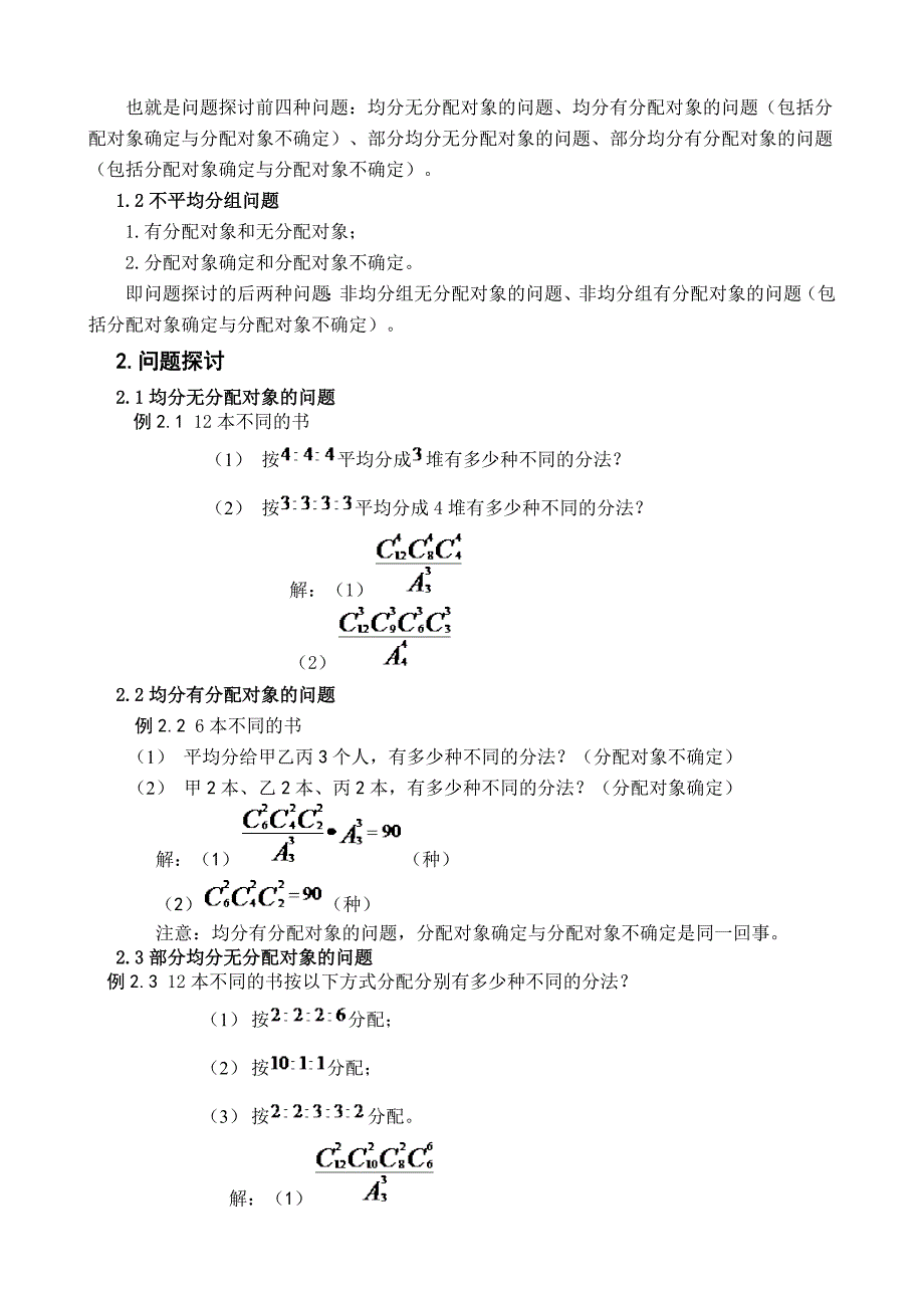 关于组合数学中的分配问题的讨论(唐晴)_第2页