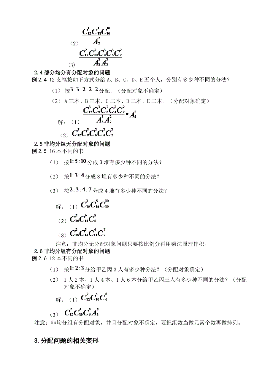 关于组合数学中的分配问题的讨论(唐晴)_第3页