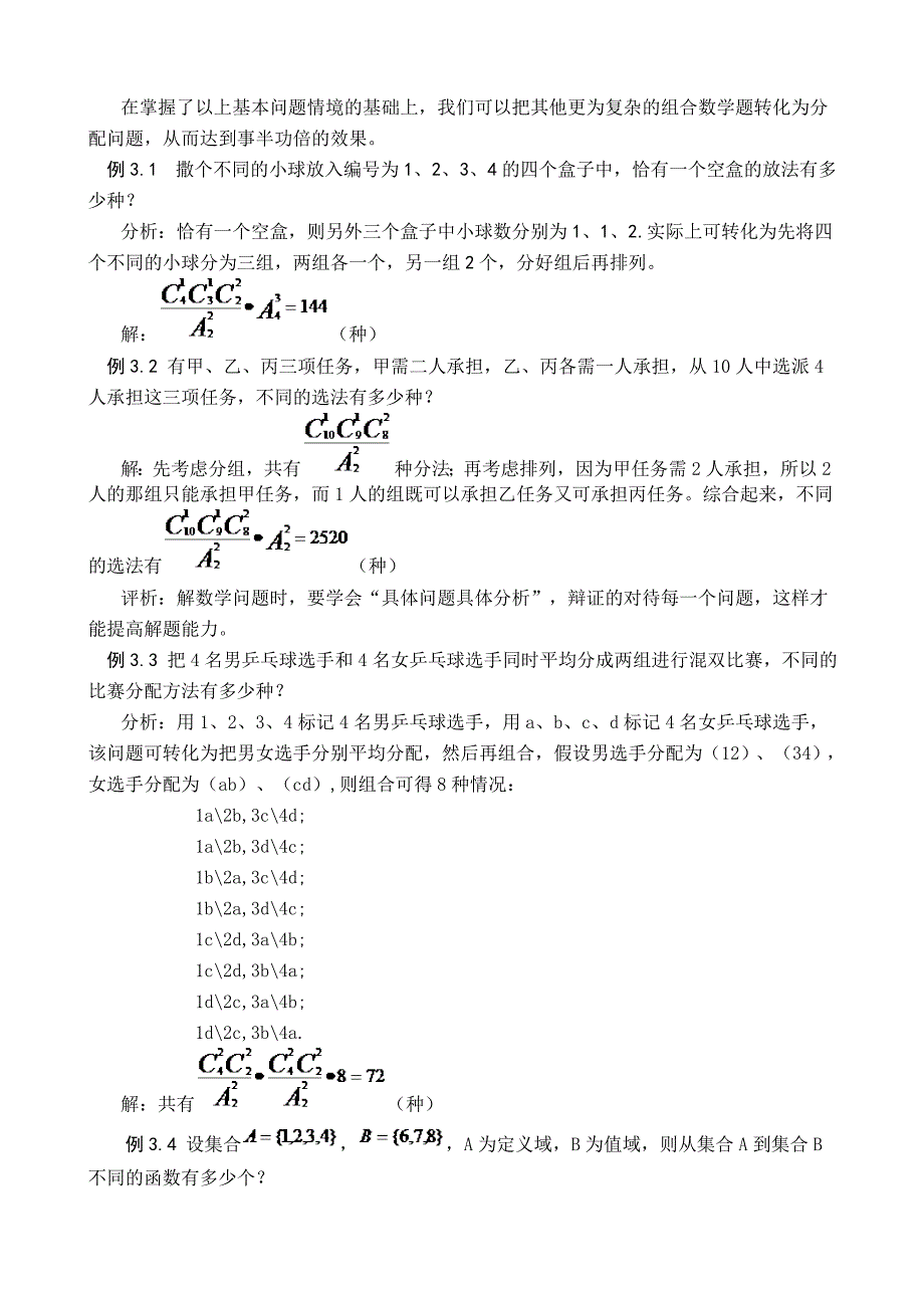 关于组合数学中的分配问题的讨论(唐晴)_第4页