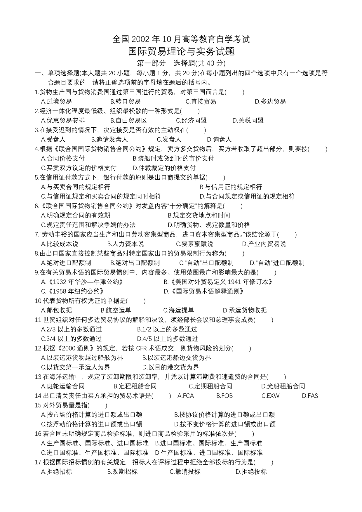 全国2002年10月国际贸易试题_第1页