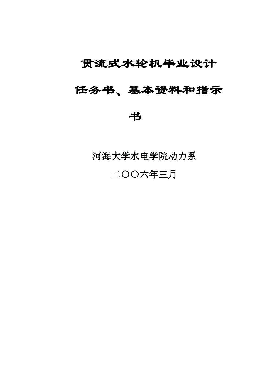 贯流式水轮机毕业设计_第1页